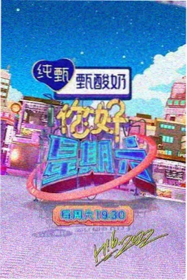 赶集的日子 乡村综艺 农村影视节目海报